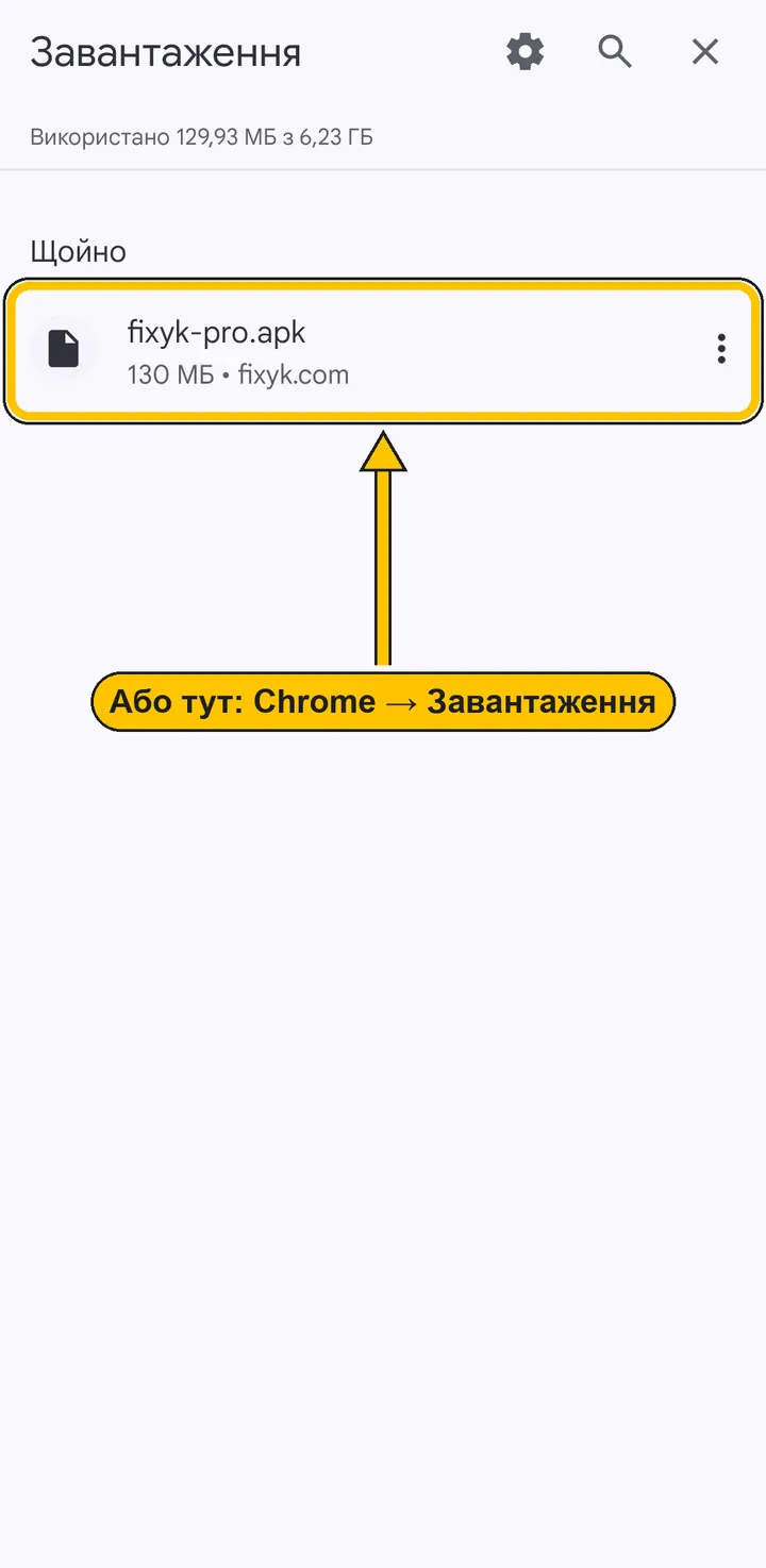 Chrome → Завантаження → fixyk-pro.apk
