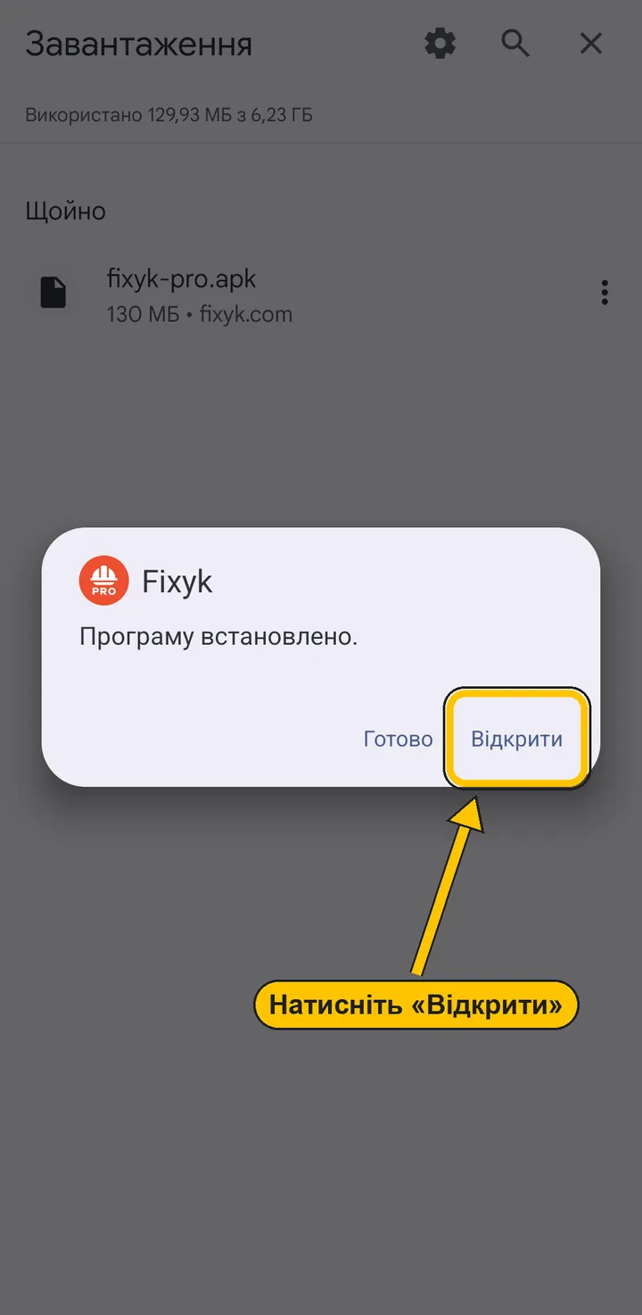 Програму встановлено — кнопка «Відкрити»