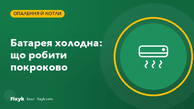 Батарея холодна, а опалення ввімкнули: що робити покроково