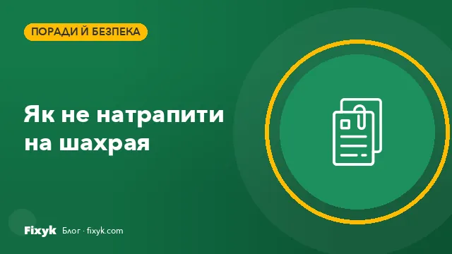 Як не натрапити на шахрая: правила безпечного замовлення послуг
