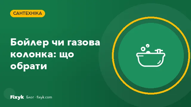 Бойлер чи газова колонка: що обрати, коли гаряча вода — на вас