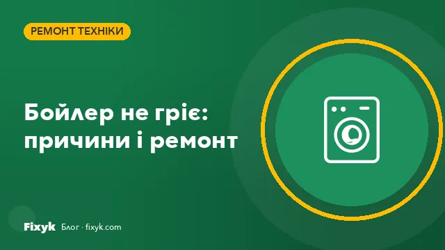 Бойлер не гріє воду або шумить: ТЕН, анод, накип і ціни ремонту