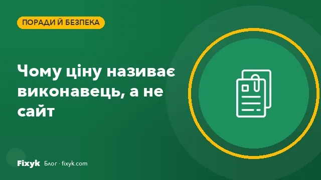 Скільки коштує ремонт? Чому чесну ціну називає виконавець, а не сайт