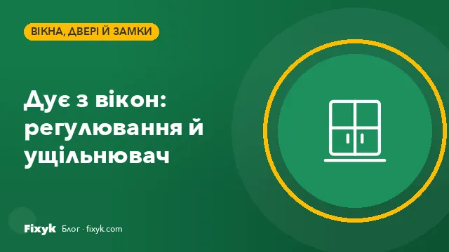 Дує з пластикових вікон: регулювання, ущільнювач і ціни 2026