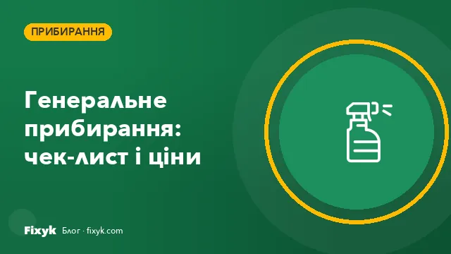 Генеральне прибирання квартири: чек-лист і ціни 2026