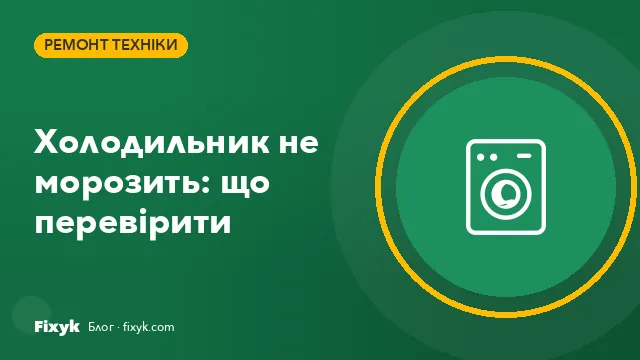 Холодильник не морозить: що перевірити до виклику виконавця