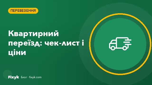 Квартирний переїзд без нервів: чек-лист і скільки коштують вантажники
