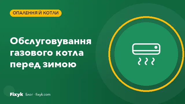 Обслуговування газового котла перед зимою: що входить і скільки коштує