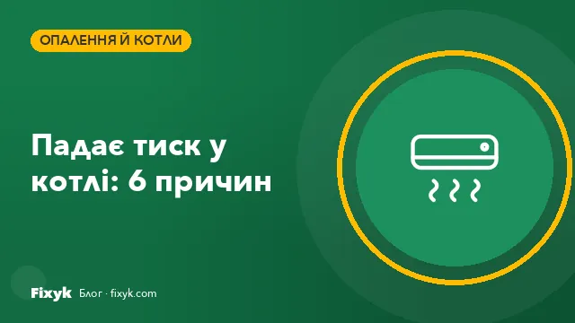 Падає тиск у котлі: 6 причин і що робити до приходу виконавця