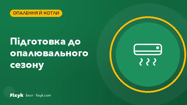 Як підготувати оселю до опалювального сезону: чек-ліст із 8 пунктів