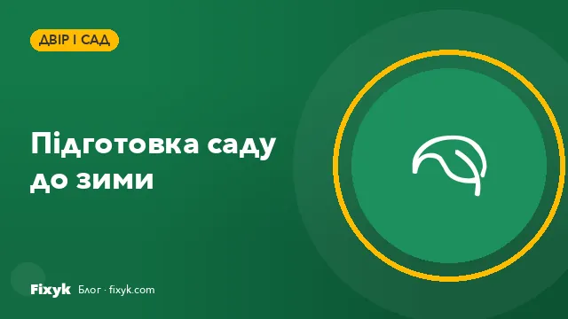 Як підготувати сад і ділянку до зими: чек-лист на листопад