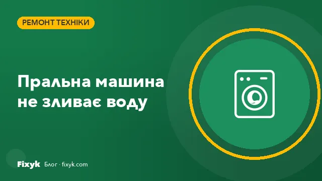 Пральна машина не зливає воду: причини, що перевірити самому і ціни ремонту