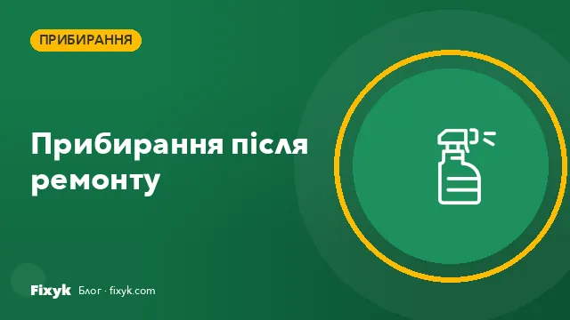 Прибирання після ремонту: що входить і скільки коштує у 2026