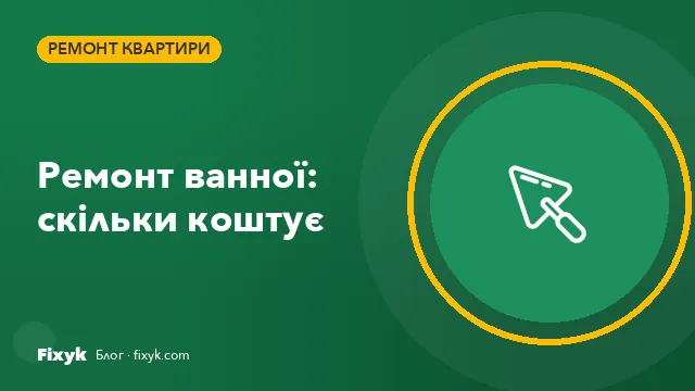 Скільки коштує ремонт ванної кімнати у 2026 році: етапи й ціни