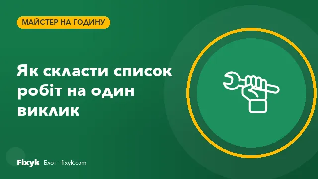 Майстер на годину без нервів: як скласти список дрібних робіт