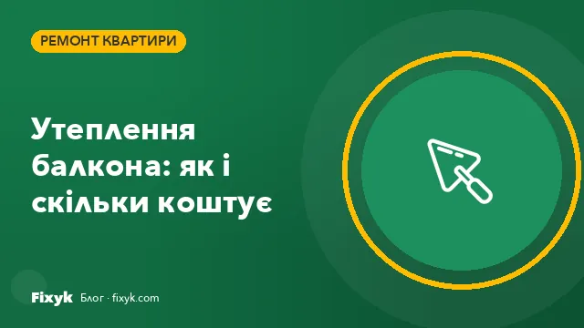 Утеплення балкона: як зробити тепло і скільки коштує у 2026