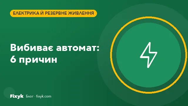 Вибиває автомат: 6 причин і що робити, поки їде електрик