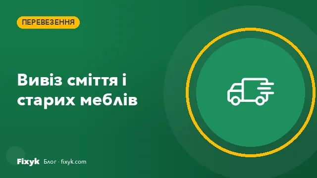 Вивіз будівельного сміття і старих меблів: як замовити і скільки коштує