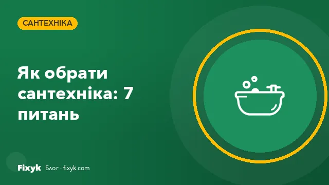 Як обрати сантехніка: 7 питань, які варто поставити до початку робіт