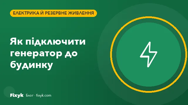 Як підключити генератор до будинку: рубильник, АВР чи «вилка-вилка»