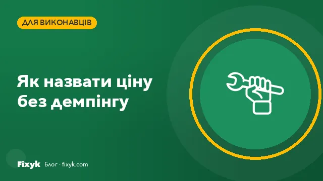Як виконавцю назвати ціну, щоб клієнт погодився і робота окупилась