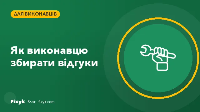 Як виконавцю збирати відгуки й підняти рейтинг чесно