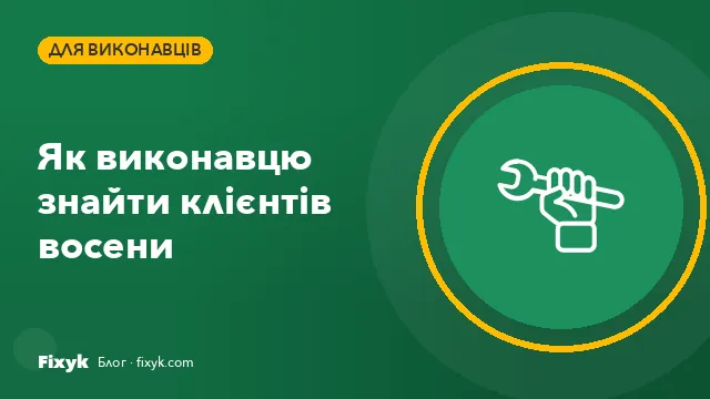 Як виконавцю знайти клієнтів восени: 9 робочих способів