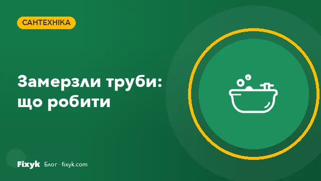 Замерзли труби: що робити покроково і як не допустити розриву