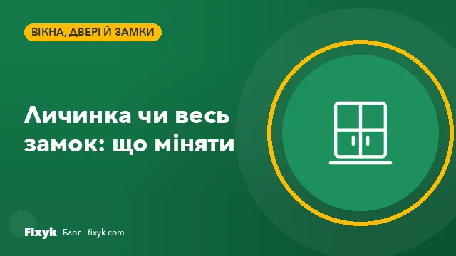 Заміна личинки чи всього замка: що обрати і скільки коштує у 2026
