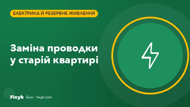 Заміна проводки у старій квартирі: коли вона справді потрібна