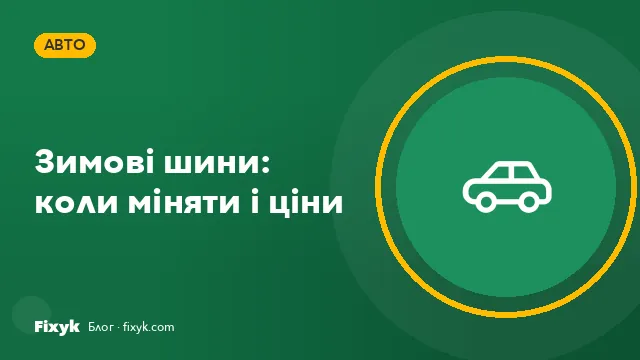 Коли міняти шини на зимові і скільки коштує шиномонтаж у 2026 році