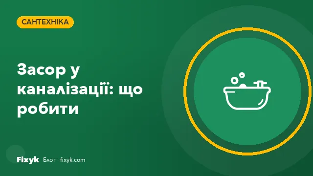 Засор у каналізації: що зробити самому і коли кликати сантехніка