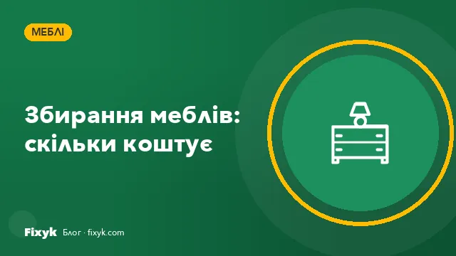 Збирання меблів: скільки коштує у 2026 році і як підготуватися